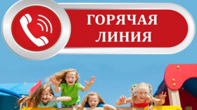 Всероссийская горячая линия по вопросам детского отдыха, качества и безопасности детских товаров..